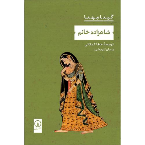شاهزاده خانم/مهتا/گیلانی/نی