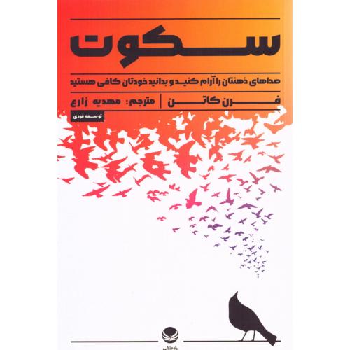 سکوت/کاتن/زارع/راه‌طلایی