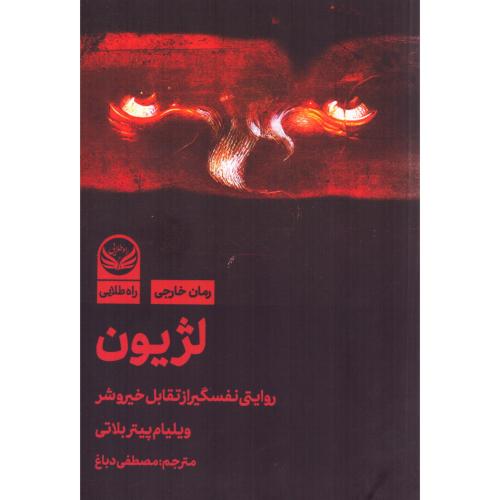 لژیون/بلاتی/دباغ/راه‌طلایی
