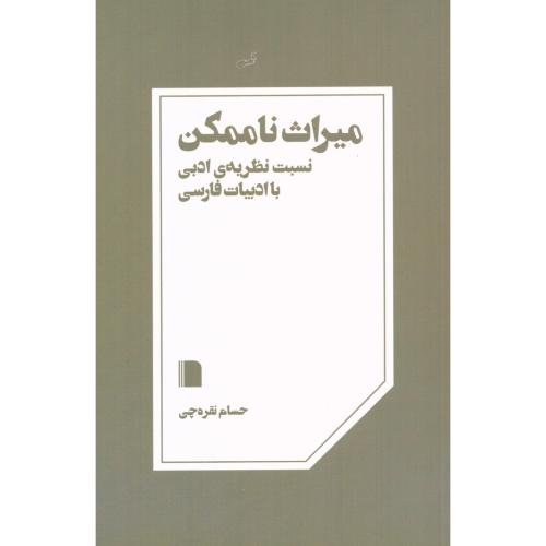 میراث ناممکن/نقره‌چی/بی‌گاه