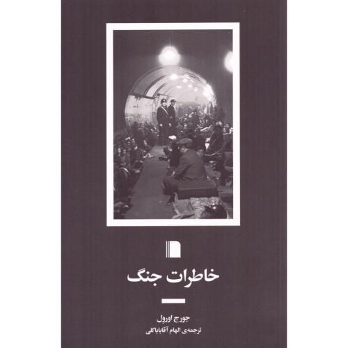 خاطرات جنگ/اورول/آقاباباگلی/بی‌گاه