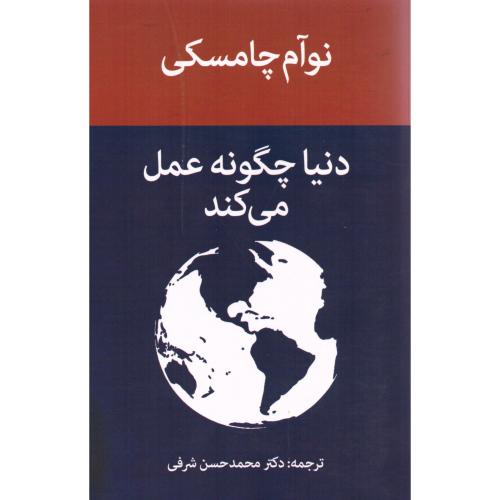 دنیا چگونه عمل می‌کند/چامسکی/شرفی/پیام‌امروز