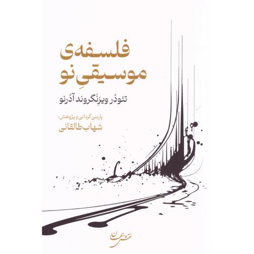 فلسفه موسیقی نو/آدرنو/طالقانی/نقش‌جهان