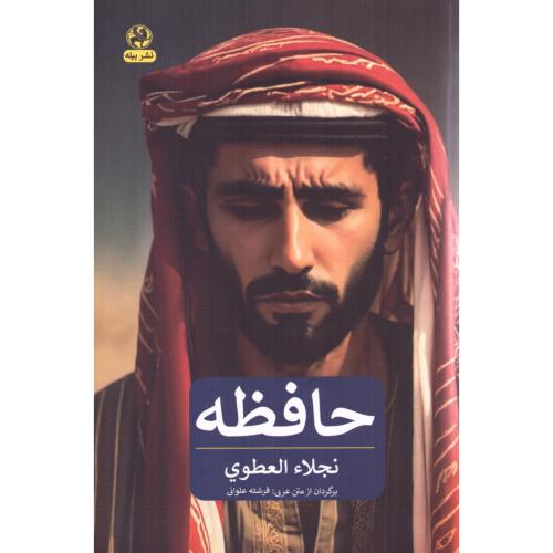 حافظه/العطوی/علوانی/پیله