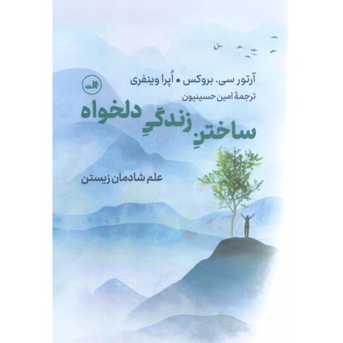 ساختن زندگی دلخواه/بروکس/حسینیون/ثالث