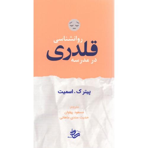 روانشناسی قلدری در مدرسه/اسمیت/پهلوان/کاد