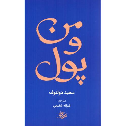 من و پول/دولتوف/شفیعی/کاد