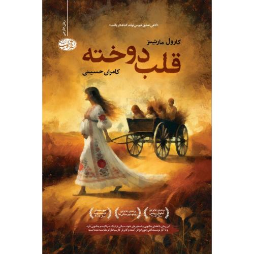 قلب دوخته/مارتینز/حسینی/آموت