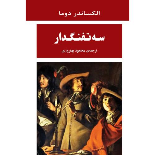 سه تفنگدار/دوما/بهفروزی/جامی