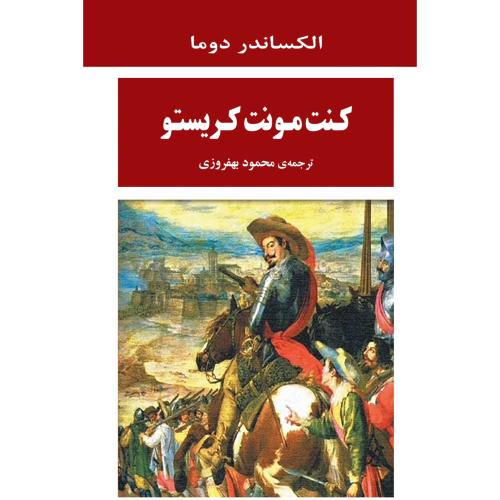 کنت مونت کریستو/دوما/بهفروزی/جامی