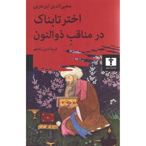 اختر تابناک در مناقب ذوالنون/ابن‌عربی/رادمهر/نیلوفر