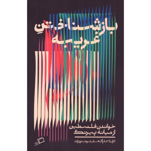 بازشناختن غریبه/حماد/شوشتری‌زاده/اطراف