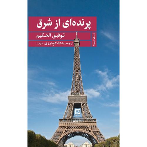 پرنده‌ای از شرق/الحکیم/گودرزی/گویا