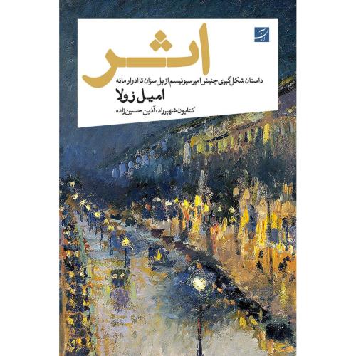 اثر/امیل زولا/کتایون شهپرراد/آبان