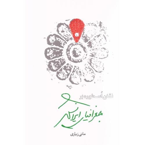 نشان اسطوره بر جغرافیای ایرانشهر/زیاری/مهرنیک