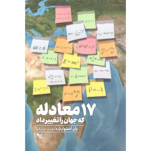 17 معادله که جهان را تغییر داد/استوارت/صادقی/گوتنبرگ