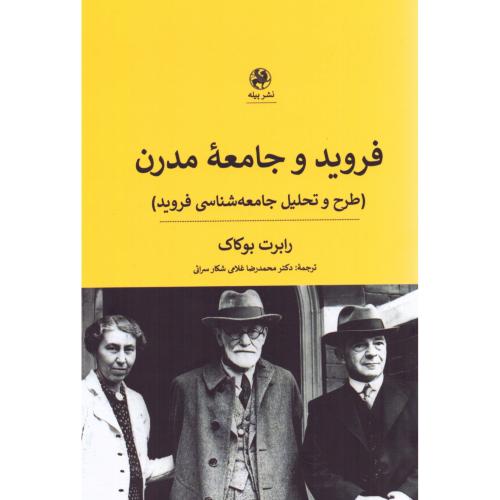فروید و جامعه مدرن/بوکاک/غلامی/پیله