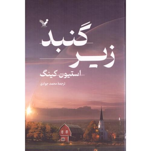زیر گنبد (2 جلدی)/کینگ/جوادی/تندیس
