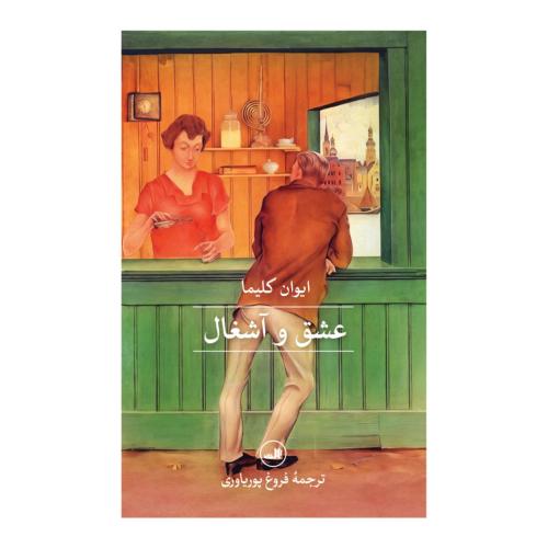 عشق و آشغال/کلیما/پوریاوری/ثالث