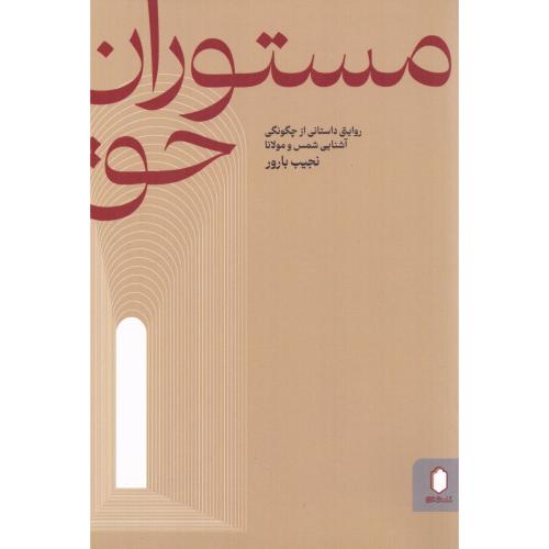 مستوران حق/بارور/میردشتی