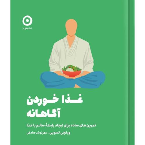 غذا خوردن آگاهانه/تسویی/صادقی/مون