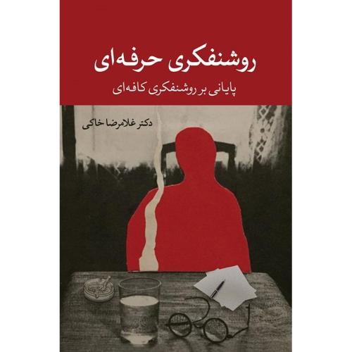 روشنفکری حرفه‌ای/خاکی/همرخ