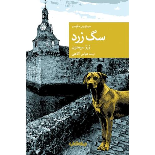 سگ زرد/سیمنون/آگاهی/جهان‌کتاب