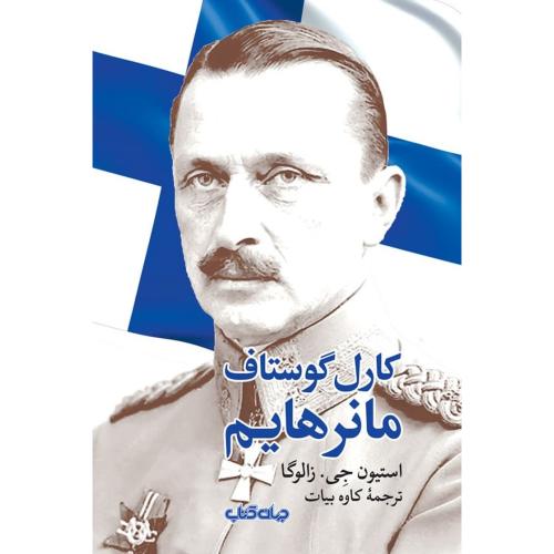کارل گوستاف مانرهایم/زالوگا/بیات/جهان‌کتاب