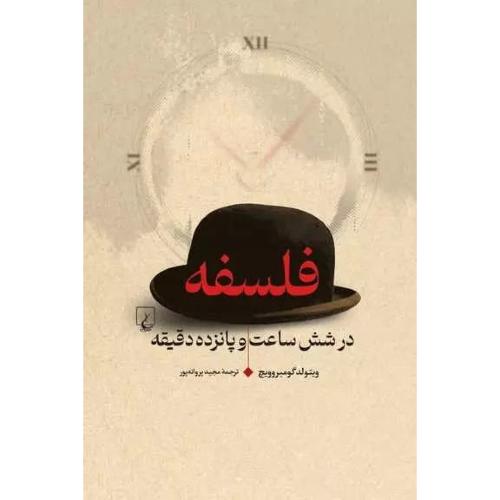 فلسفه در شش ساعت و پانزده دقیقه/گومبروویچ/پروانه‌پور/ققنوس
