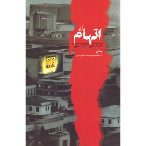 اتهام/بندی/حصرچین/ققنوس