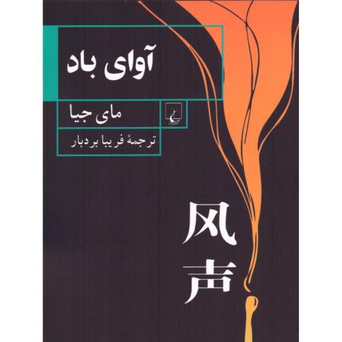 آوای باد/جیا/بردبار/ققنوس