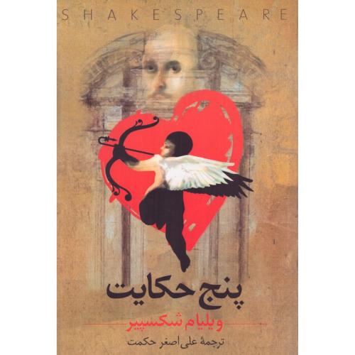 پنج حکایت/شکسپیر/حکمت/ققنوس