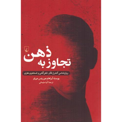 تجاوز به ذهن/مریلو/سلیمانی/ققنوس