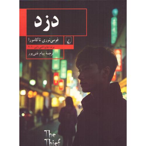 دزد/ناکامورا/غنی‌پور/ققنوس