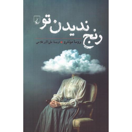 رنج ندیدن تو/مونترو/فلاحی/ققنوس