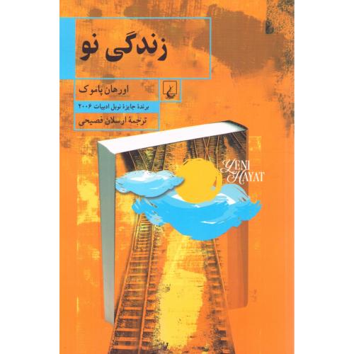 زندگی نو/پاموک/فصیحی/ققنوس