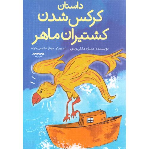 داستان کرکس شدن کشتیران ماهر/ملکی‌ریزی/برسم