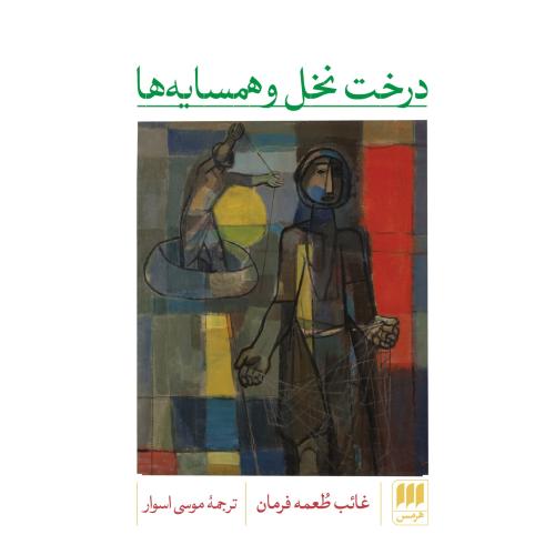 درخت نخل و همسایه‌ها/فرمان/اسوار/هرمس