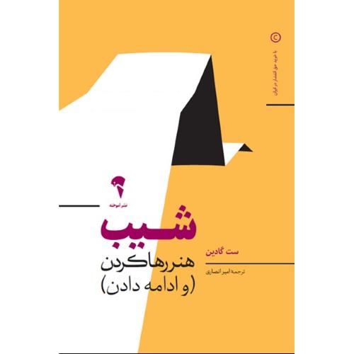 شیب: هنر رها کردن/گادین/انصاری/آموخته