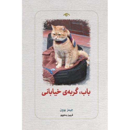 باب، گربه‌ی خیابانی/بوون/رستم‌پور/دیدآور