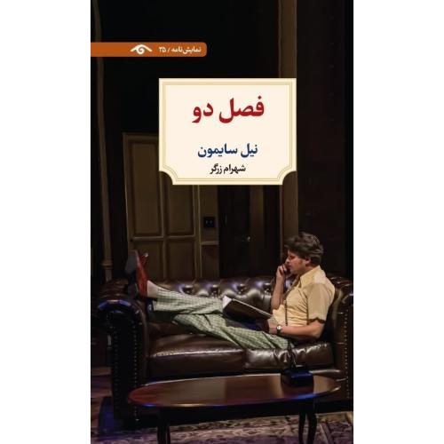 فصل دو/سایمون/زرگر/دیدآور