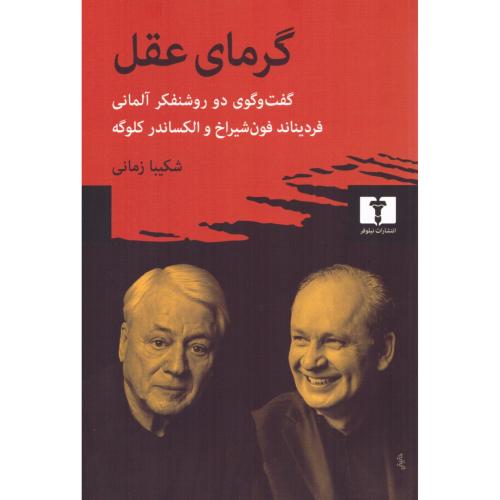 گرمای عقل/فون‌شیراخ/زمانی/نیلوفر