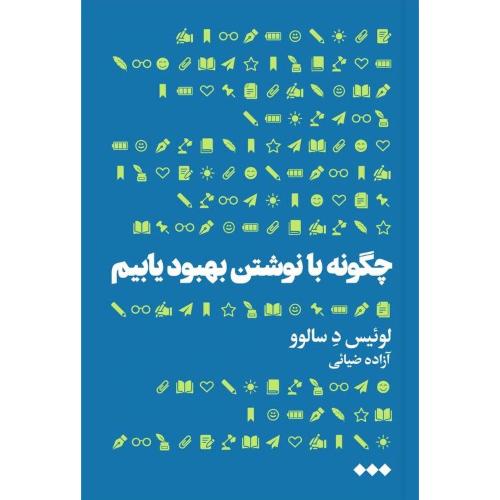 چگونه با نوشتن بهبود یابیم/دسالوو/ضیائی/هنوز