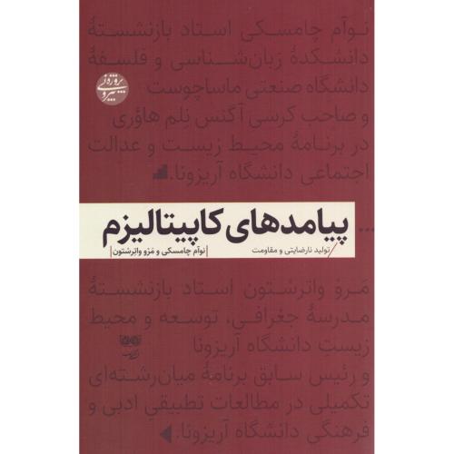 پیامدهای کاپیتالیزم/چامسکی/بوریایی/دیبایه