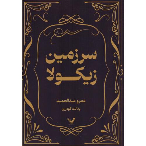 سرزمین زیکولا/عبدالحمید/گودرزی/تندیس