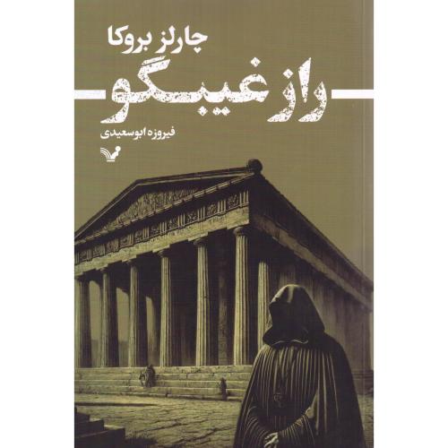 راز غیبگو/بروکا/ابوسعیدی/تندیس