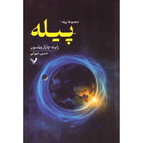پیله (مجموعه پیله 1)/ویلسون/شهرابی/تندیس