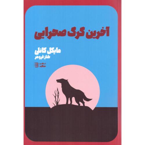 آخرین گرگ صحرایی/کانلی/فروهر/تندیس