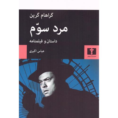 مرد سوم/گرین/اکبری/نیلوفر