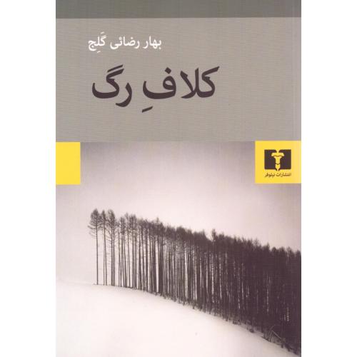 کلاف رگ/رضائی/نیلوفر